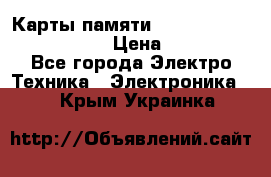 Карты памяти Samsung EVO   500gb 48bs › Цена ­ 10 000 - Все города Электро-Техника » Электроника   . Крым,Украинка